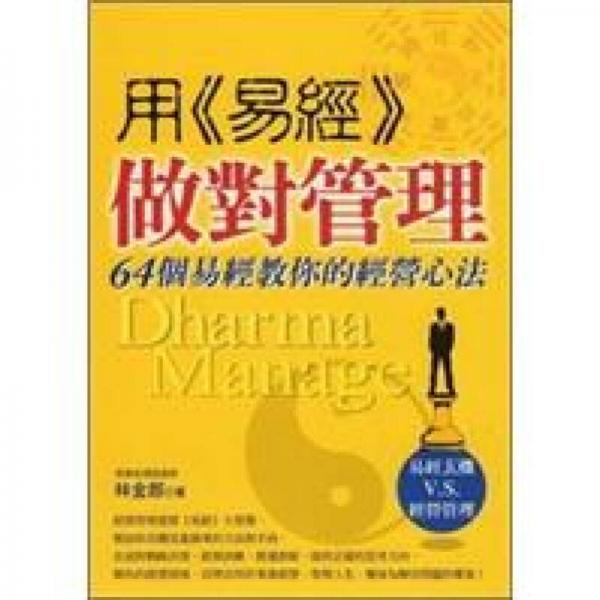 用《易經(jīng)》做對(duì)管理：64個(gè)易經(jīng)教你的經(jīng)營(yíng)心法