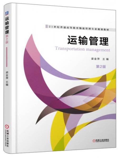 運(yùn)輸管理（第2版）/21世紀(jì)普通高等教育物流管理專(zhuān)業(yè)規(guī)劃教材