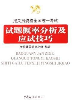 報(bào)關(guān)員資格全國(guó)統(tǒng)一考試試題概率分析及應(yīng)試技巧