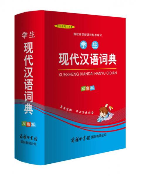 学生现代汉语词典