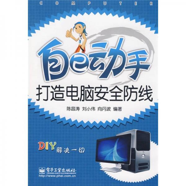 自己动手打造电脑安全防线