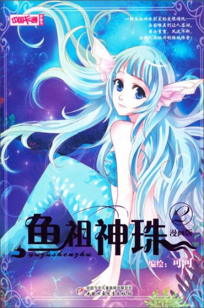 中国卡通鱼祖神珠漫画书2