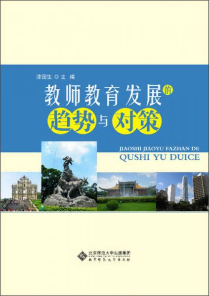 教師教育發(fā)展的趨勢與對策