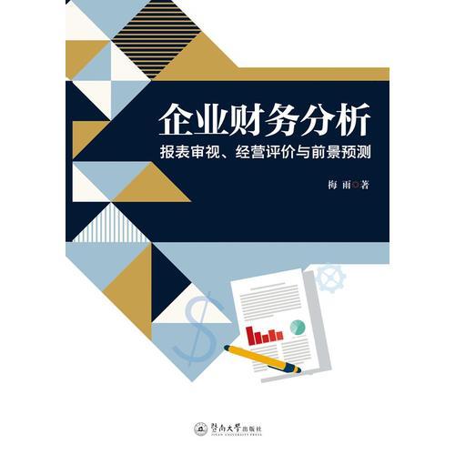企業(yè)財(cái)務(wù)分析：報(bào)表審視、經(jīng)營(yíng)評(píng)價(jià)與前景預(yù)測(cè)
