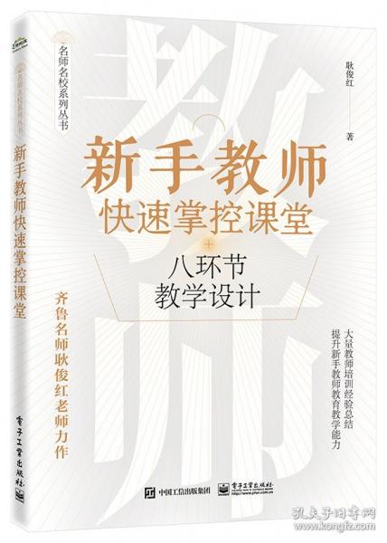新手教師快速掌控課堂：八環(huán)節(jié)教學(xué)設(shè)計(jì)