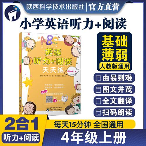 英語(yǔ)聽(tīng)力+閱讀天天練 四年級(jí) 上