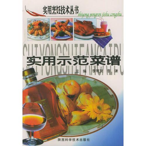 实用示范菜谱——实用烹饪技术丛书