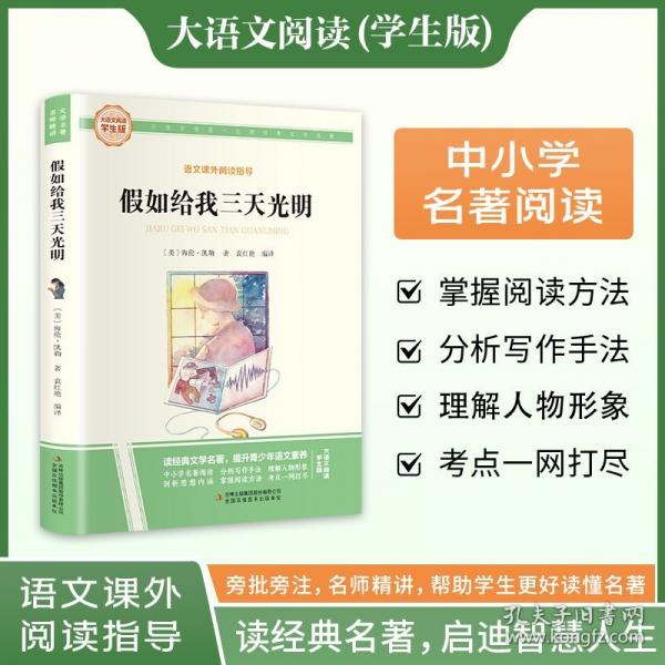 假如給我三天光明 彩圖旁批旁注學生版