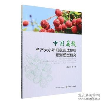 中國荔枝單產(chǎn)大小年現(xiàn)象形成規(guī)律預(yù)測模型研究Predictive modeling