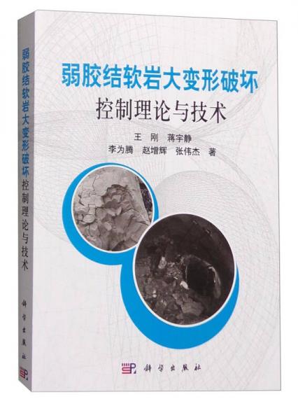 弱膠結(jié)軟巖大變形破壞控制理論與技術(shù)
