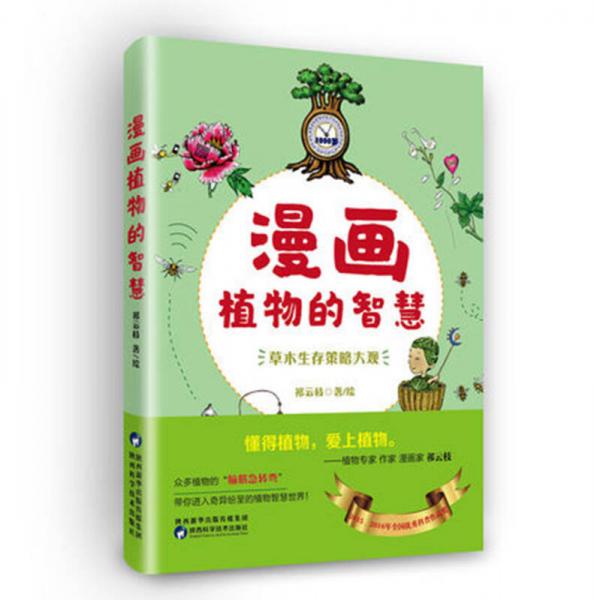 漫畫植物的智慧