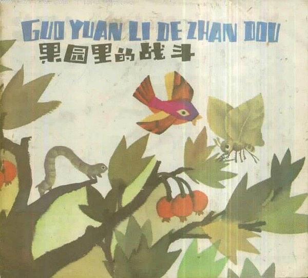 果園里的戰(zhàn)斗