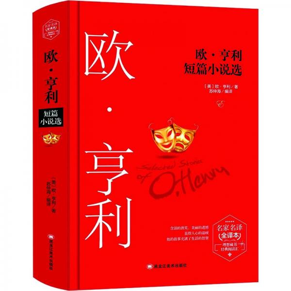 歐·亨利短篇小說選(精裝版）世界文學(xué)名著原版譯本讀物