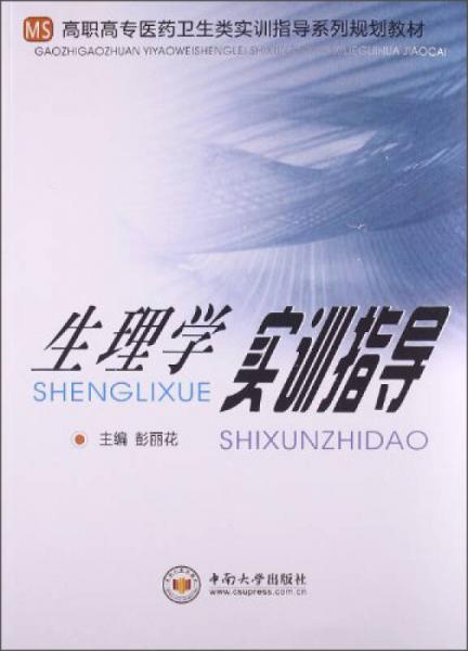 生理学实训指导/高职高专医药卫生类实训指导系列规划教材