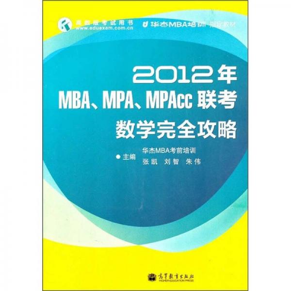 2012年MBA、MPA、MPAcc联考数学完全攻略