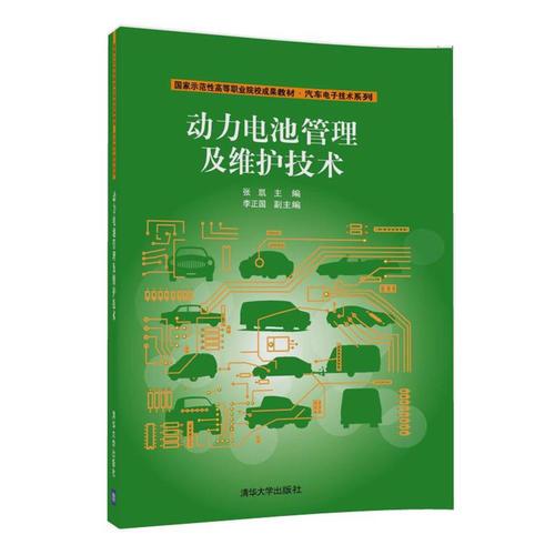 動力電池管理及維護(hù)技術(shù)