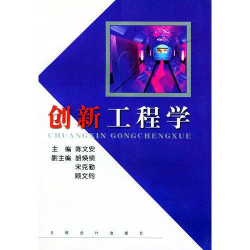 創(chuàng)新工程學(xué)