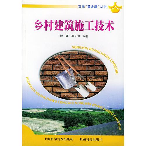 乡村建筑施工技术——农民“黄金屋”丛书