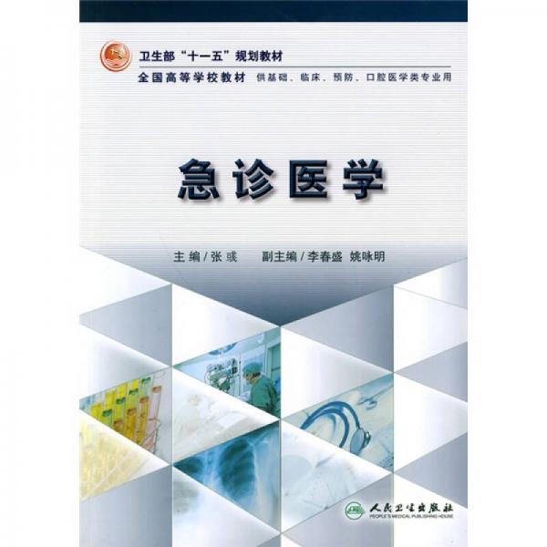 卫生部“十一五”规划教材·全国高等学校教材：急诊医学