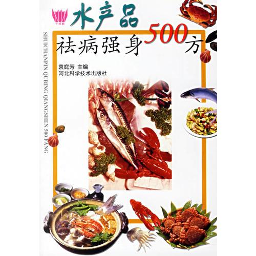 水产品祛病强身500方