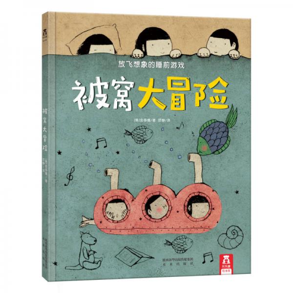 被窩大冒險(xiǎn)：放飛想象的睡前游戲