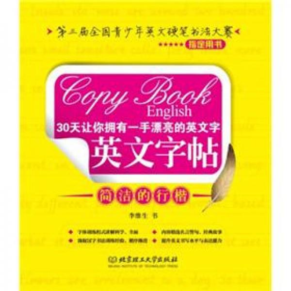 30天讓你擁有一手漂亮的英文字：英文字帖（簡(jiǎn)潔的行楷）