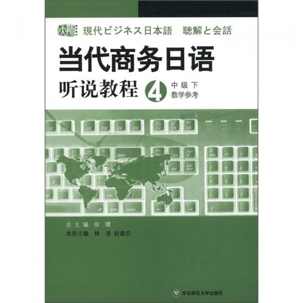當(dāng)代商務(wù)日語(yǔ)聽說(shuō)教程