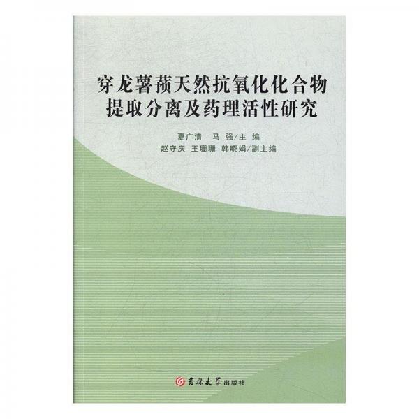 穿龍薯蕷天然抗氧化化合物提取分離及藥理活性研究