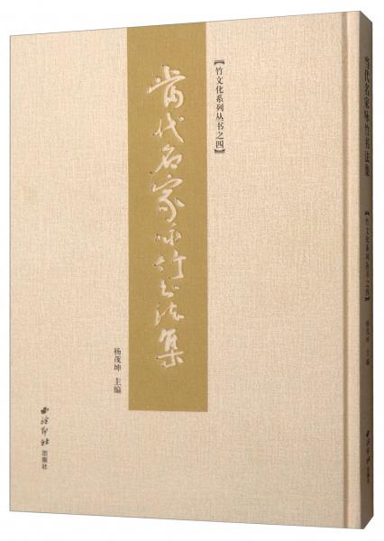 当代名家咏竹书法集/竹文化系列丛书之四