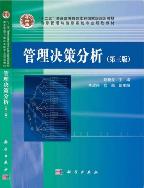 管理決策分析（第三版）/“十二五”普通高等教育本科國(guó)家級(jí)規(guī)劃教材·信息管理與信息系統(tǒng)專業(yè)規(guī)劃教材