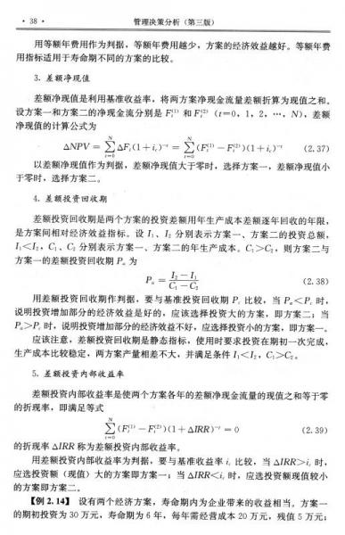 管理决策分析