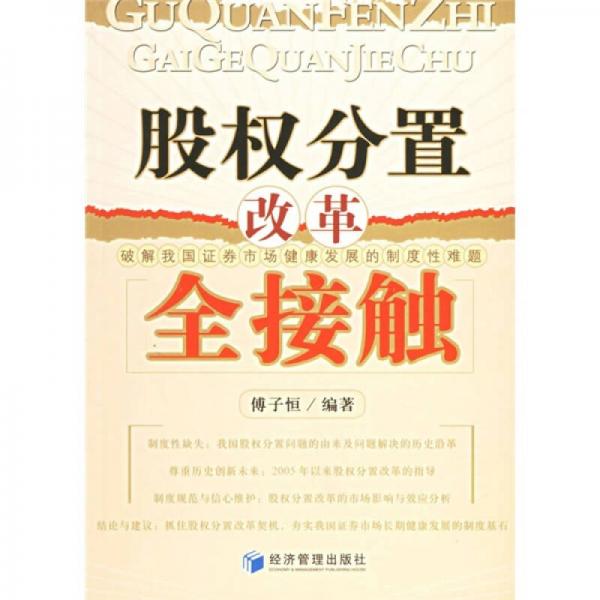 股權(quán)分置改革全接觸