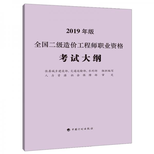 全國(guó)二級(jí)造價(jià)工程師職業(yè)資格考試大綱（2019年版）