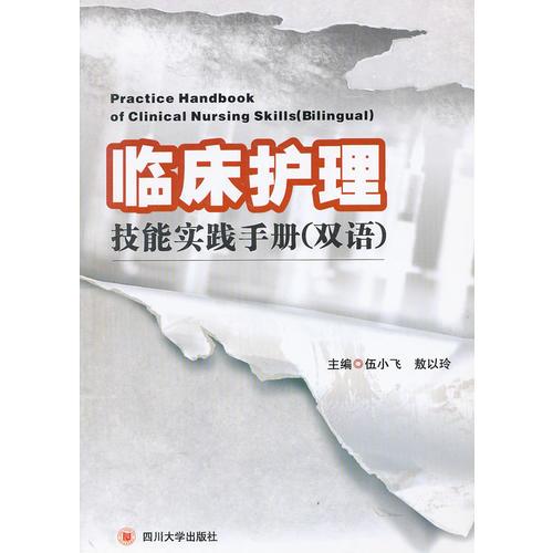 臨床護(hù)理技能實(shí)踐手冊(cè)(雙語(yǔ))
