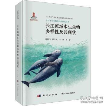 长江流域水生生物多样性及其现状危起伟9787030811158科学出版社