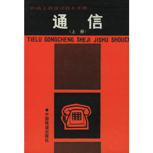 鐵路工程設計技術手冊：通信（上冊）