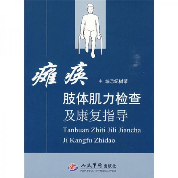 癱瘓肢體肌力檢查及康復(fù)指導(dǎo)