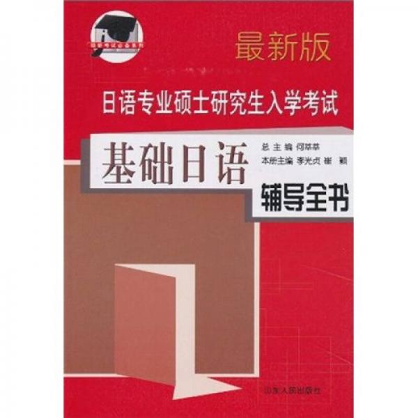 日语专业硕士研究生入学考试：基础日语辅导全书（最新版）