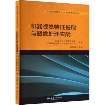 机器视觉特征提取与图像处理实战(高等职业院校基于工作过程项目式系列教程)