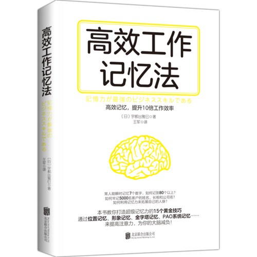 高效工作记忆法（15种记忆法，提升10倍工作效率）