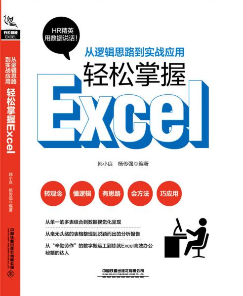 从逻辑思路到实战应用，轻松掌握Excel