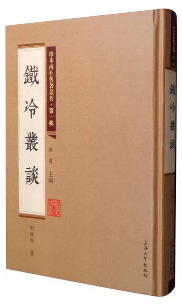 珍本南社舊著叢刊（第1輯）：鐵冷叢談