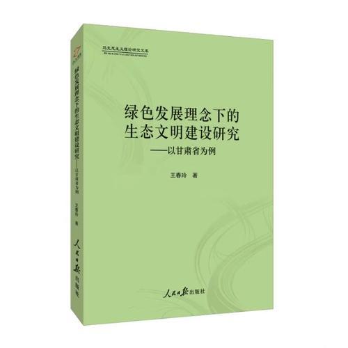 绿色发展理念下的生态文明建设研究：以甘肃省为例