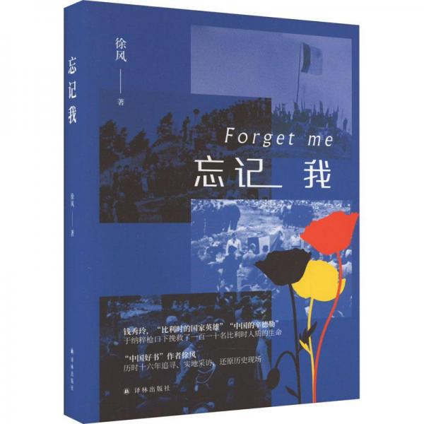 忘記我 中國(guó)現(xiàn)當(dāng)代文學(xué) 徐風(fēng) 新華正版
