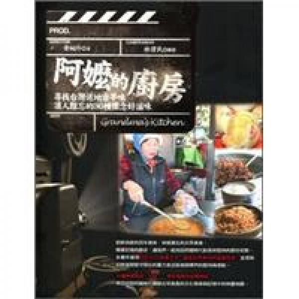 阿嬤的廚房《尋找臺(tái)灣地道古早味》