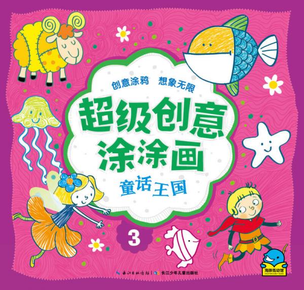 超級(jí)創(chuàng)意涂涂畫：童話王國(guó)
