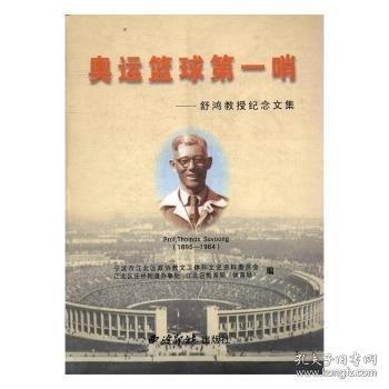 奧運(yùn)籃球第一哨:舒鴻教授紀(jì)念文集
