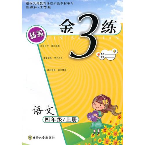 金3练——四年级语文新课标.江苏版（上）（2010年6月印刷）