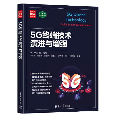 5G終端技術(shù)演進(jìn)與增強(qiáng)