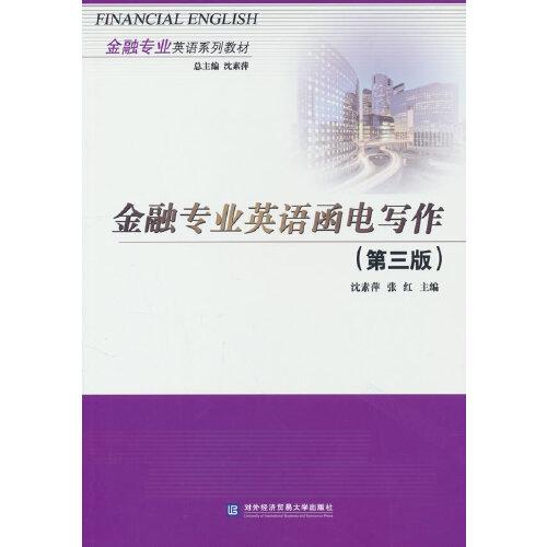 金融專業(yè)英語函電寫作（第三版）